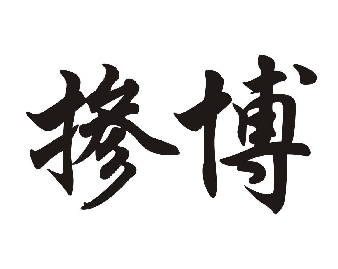 掺博_企业商标大全_商标信息查询_爱企查