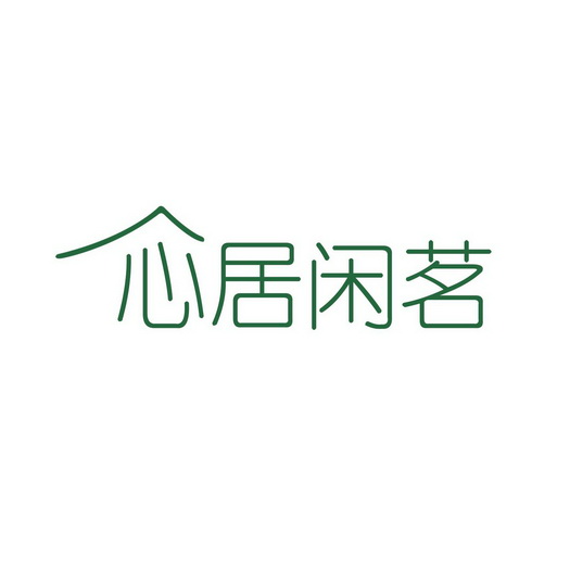 心居 em>闲茗/em>