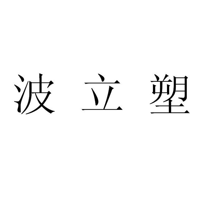 第10类-医疗器械商标申请人:广州浩镁生物科技有限公司办理/代理机构