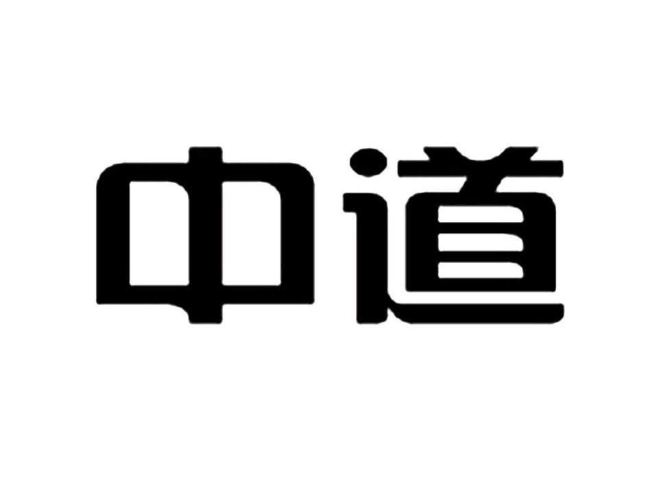 em>中道/em>