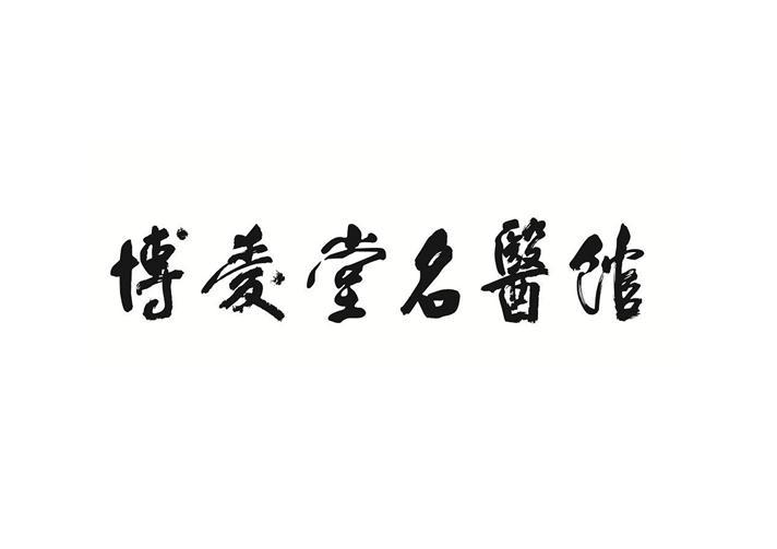 2020-06-19国际分类:第05类-医药商标申请人:北京 博爱堂中医药研究所