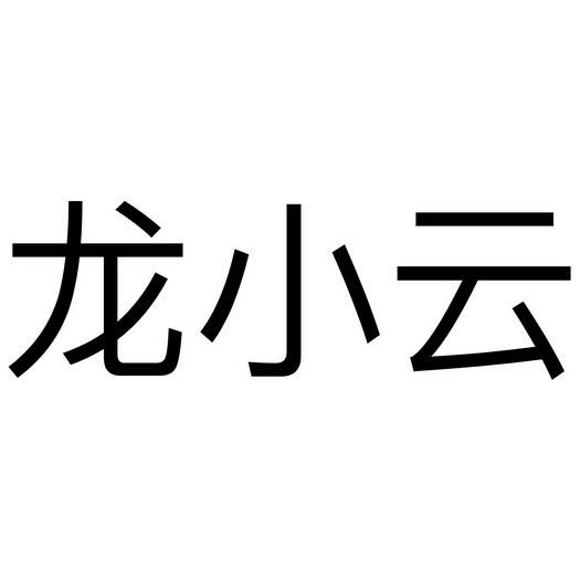 成都龙小云信息技术有限公司办理/代理机构:阿里巴巴科技(北京)有限