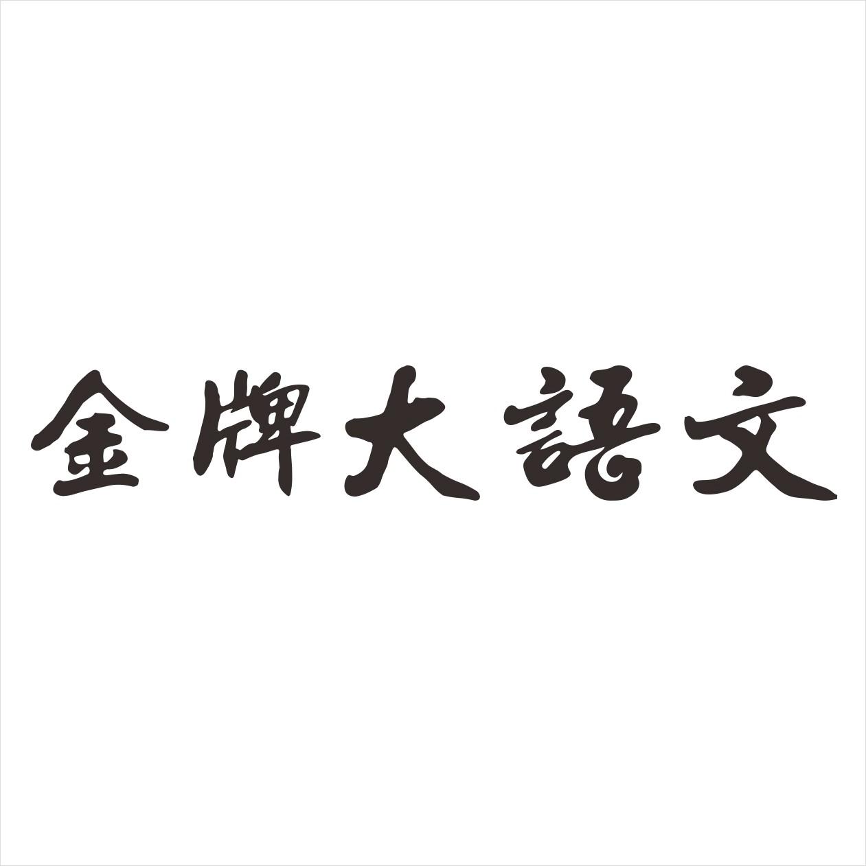 金牌大语文