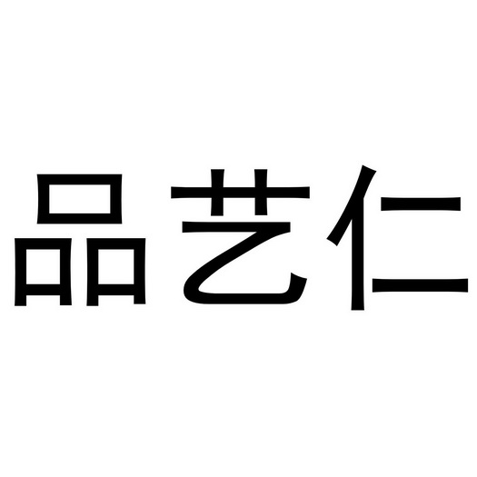 品益然 企业商标大全 商标信息查询 爱企查