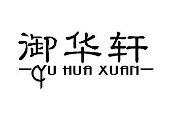 御华轩 变更商标申请人/注册人名义/地址完成