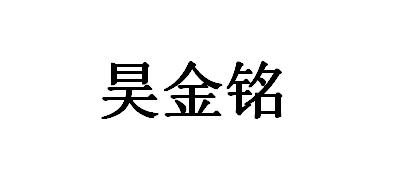 昊金铭