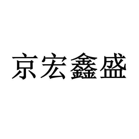 京宏鑫盛