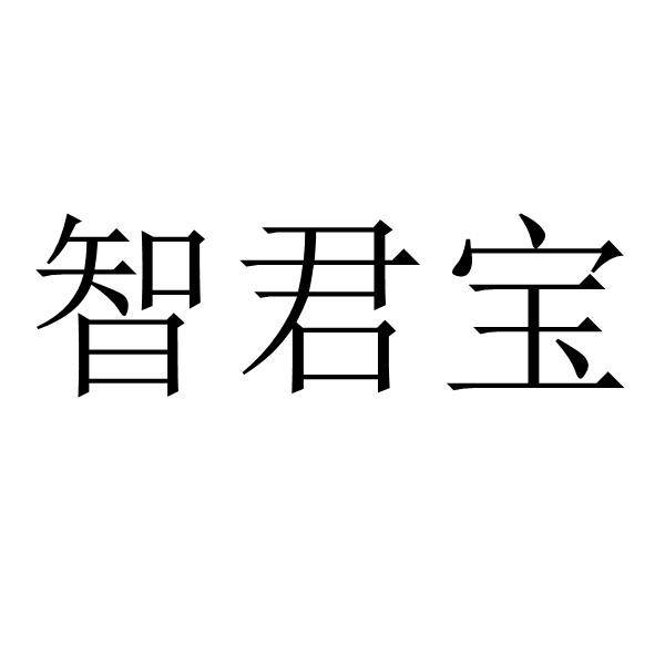 智君宝