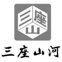 三座山河三座山