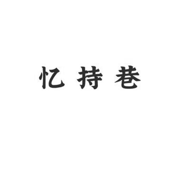 忆持巷商标注册申请申请/注册号:48348271申请日期:202