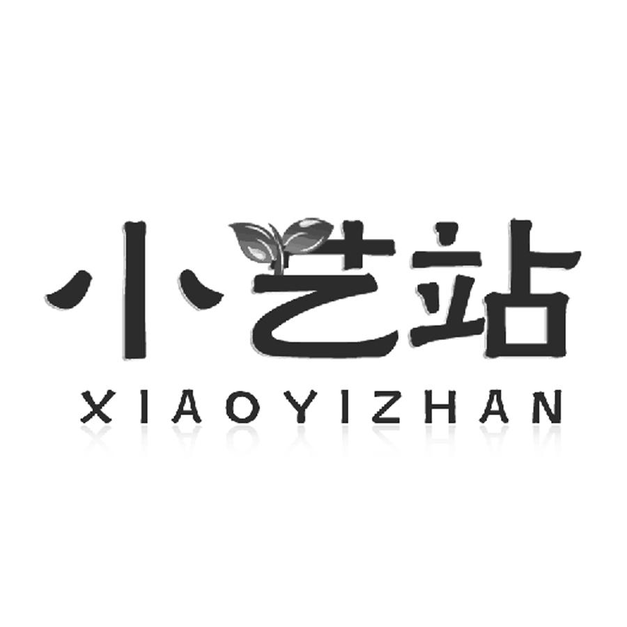 小艺站_企业商标大全_商标信息查询_爱企查