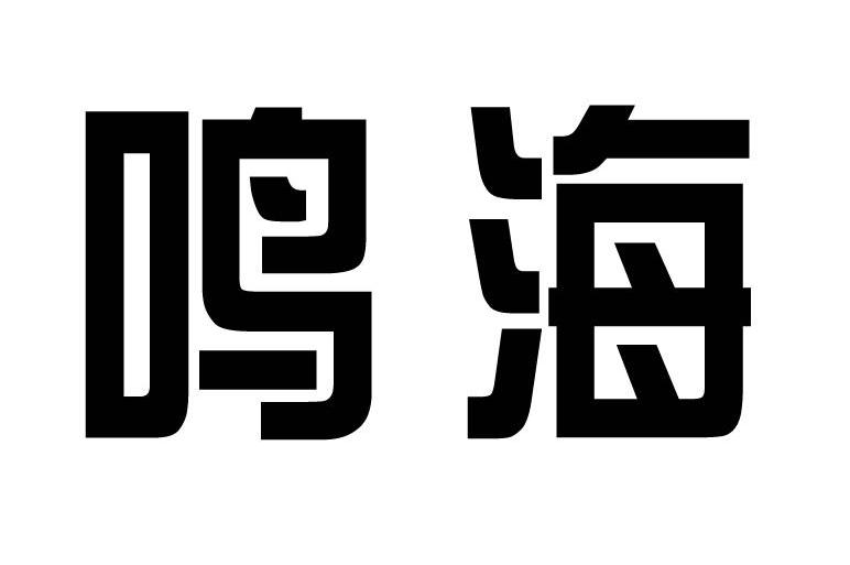 em>鸣海/em>