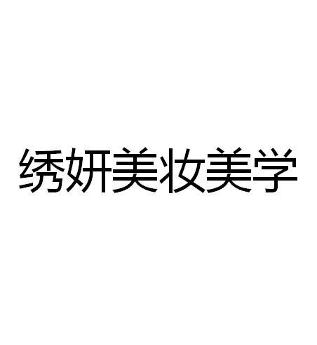 广州云励商务服务有限公司申请人:广州眉尖绣苑化妆品有限公司国际