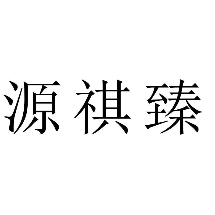 源祺臻_企业商标大全_商标信息查询_爱企查