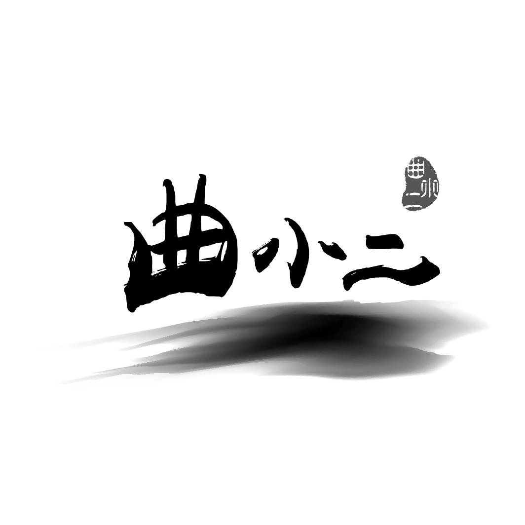 em>曲小二/em>
