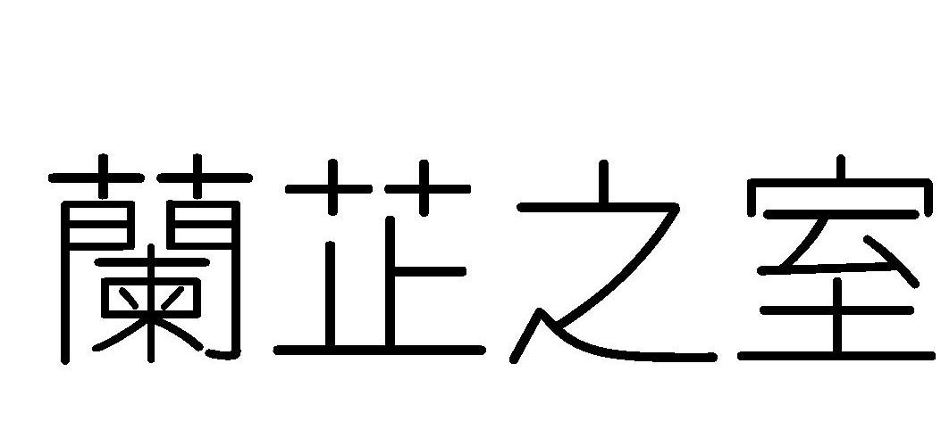 em>兰芷之室/em>