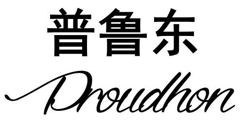 em>普鲁东/em em>proudhon/em>