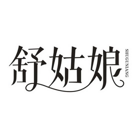 舒古宁_企业商标大全_商标信息查询_爱企查