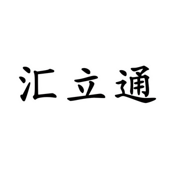 汇丽堂_企业商标大全_商标信息查询_爱企查