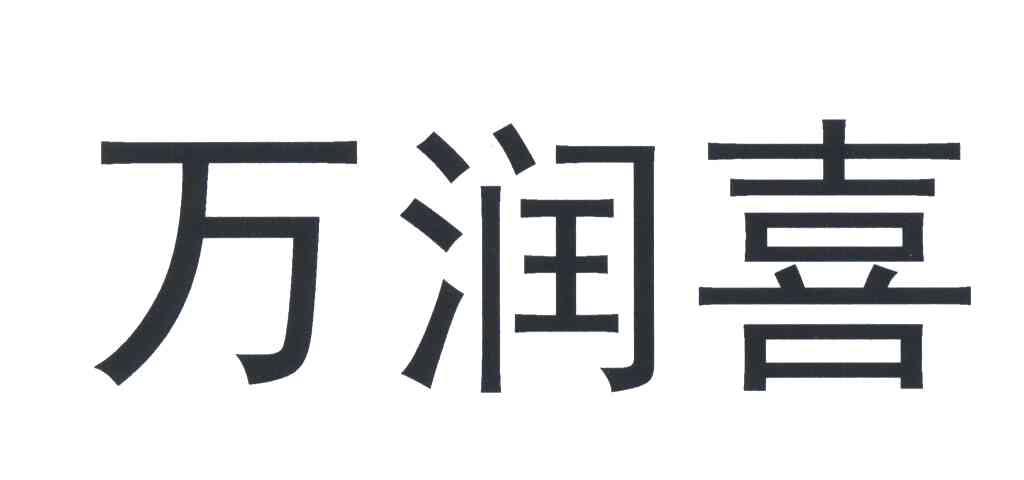 皖润熙_企业商标大全_商标信息查询_爱企查