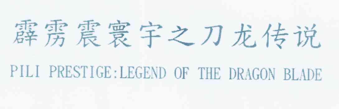 霹雳 震 寰宇 之 刀 龙 传说 pili prestige:legend of the  dragon