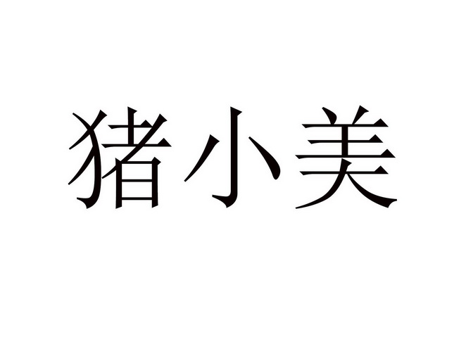 em>猪/em em>小美/em>