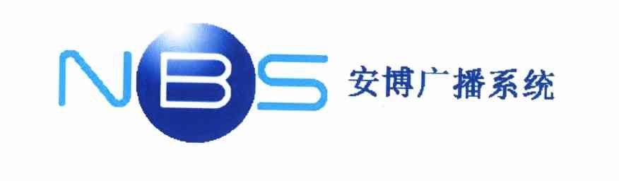 安博广播系统nbs 企业商标大全 商标信息查询 爱企查