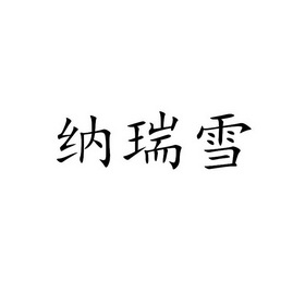 纳瑞雪_企业商标大全_商标信息查询_爱企查