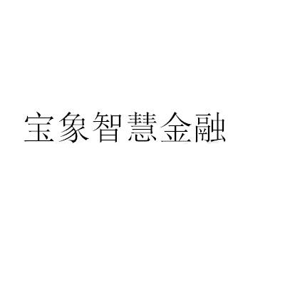 em>宝象/em em>智慧/em em>金融/em>