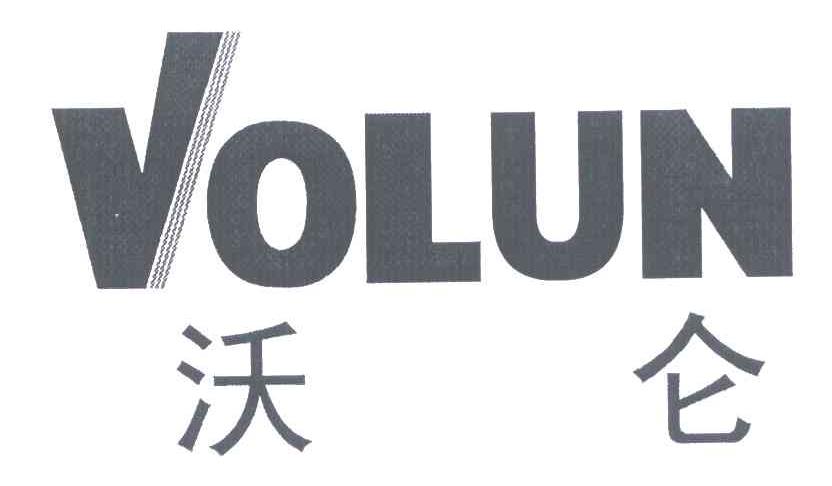 沃仑 em>volun/em>