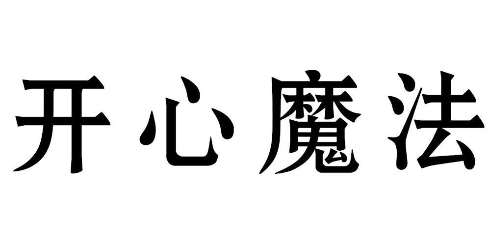 em>开心/em>魔法