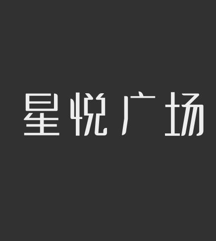 类-服装鞋帽商标申请人:四川高登环球商业管理有限公司办理/代理机构