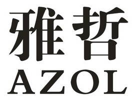 em>雅哲/em em>azol/em>