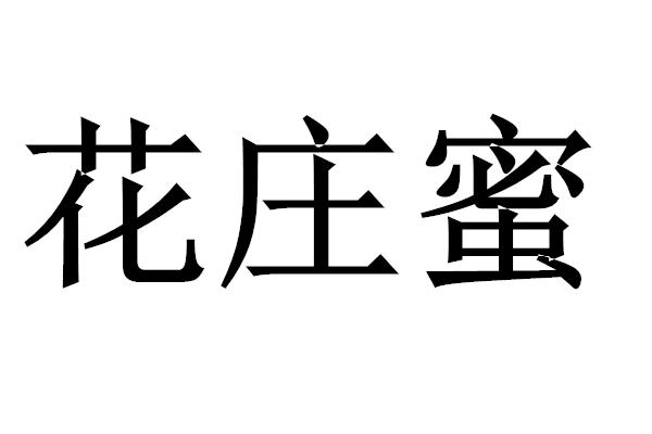 花庄蜜