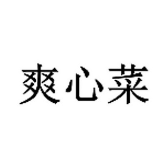 双鑫琛 企业商标大全 商标信息查询 爱企查