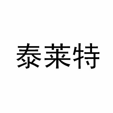 泰莱特商标注册申请等待受理中