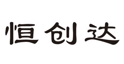 恒创达 企业商标大全 商标信息查询 爱企查