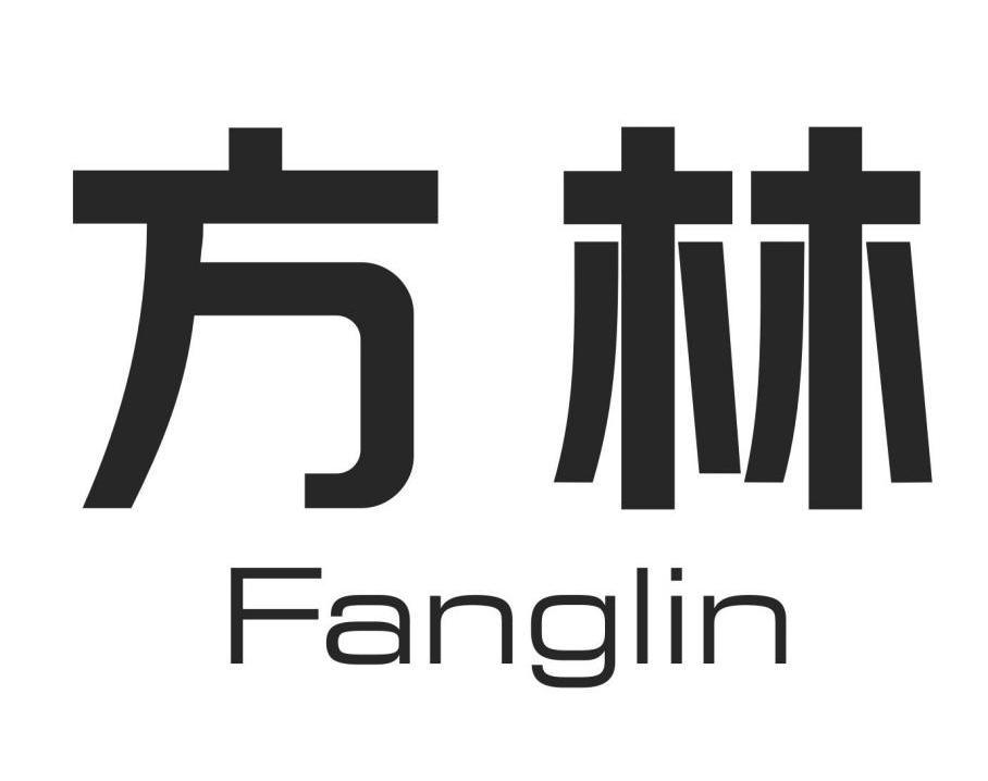 em>方林/em>