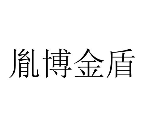 胤博金盾