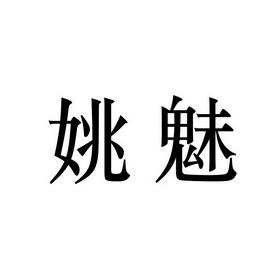 姚慕_企业商标大全_商标信息查询_爱企查