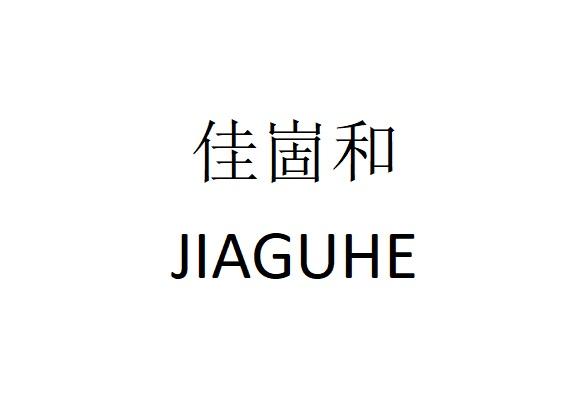 代理机构:上海诚责商标代理有限公司嘉谷禾等待实质审查申请/注册号