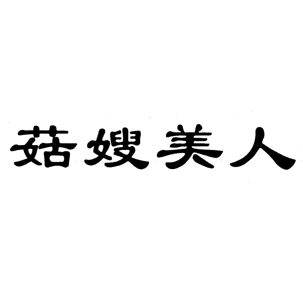 菇嫂美人