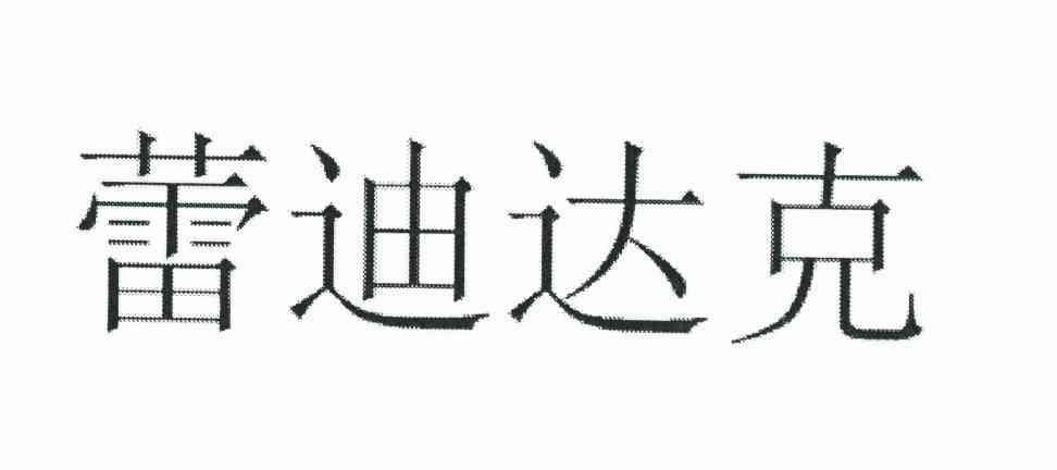 达克泰_企业商标大全_商标信息查询_爱企查