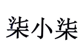 柒小柒 企业商标大全 商标信息查询 爱企查