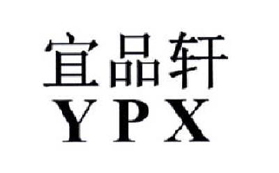 em>宜品轩/em em>ypx/em>