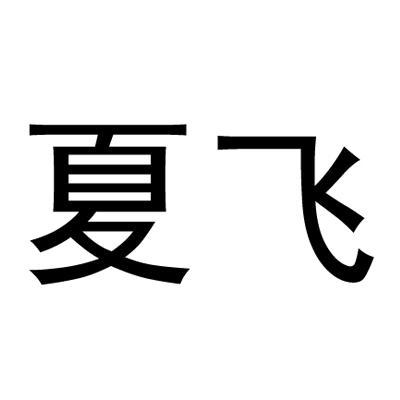 夏飞_企业商标大全_商标信息查询_爱企查