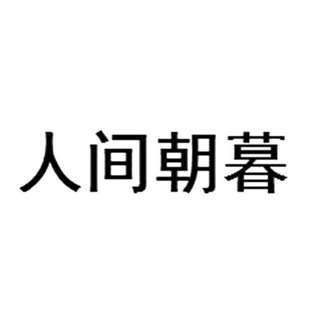 人间朝暮 企业商标大全 商标信息查询 爱企查