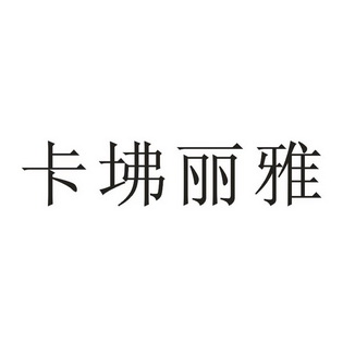 卡坲丽雅