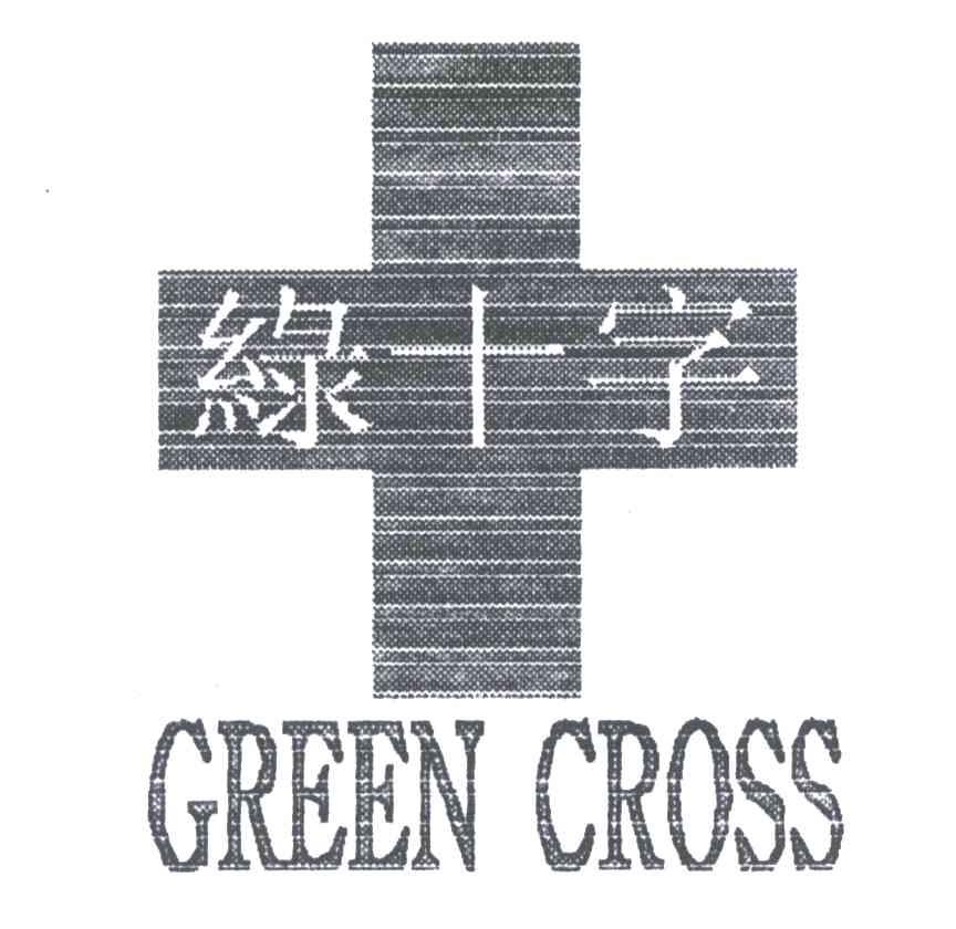  em>绿十字 /em>; em>green /em>  em>cross /em>