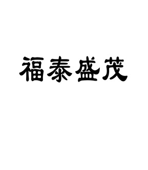 福泰盛_企业商标大全_商标信息查询_爱企查